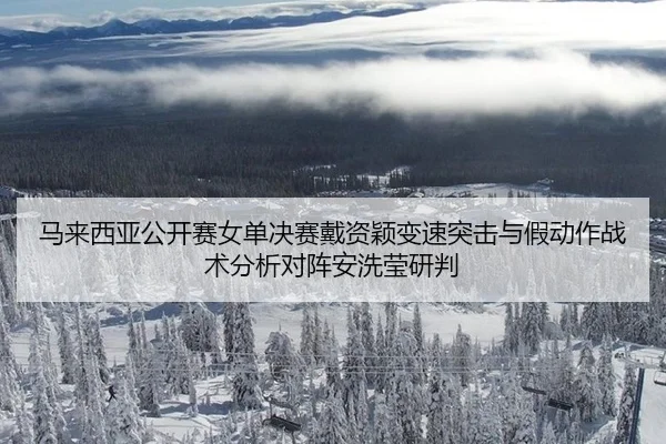 ma-lai-xi-ya-gong-kai-sai-nv-dan-jue-sai-dai-zi-ying-bian-su-tu-ji-yu-jia-dong-zuo-zhan-shu-fen-xi-dui-zhen-an-xi-ying-2-973.jpg