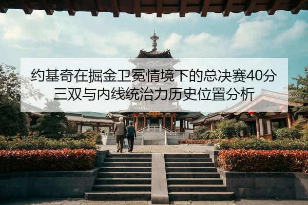 yue-ji-qi-zai-jue-jin-wei-mian-qing-jing-xia-de-zong-jue-sai-fen-san-shuang-yu-nei-xian-tong-zhi-li-li-shi-wei-zhi-fen-2-928.jpg