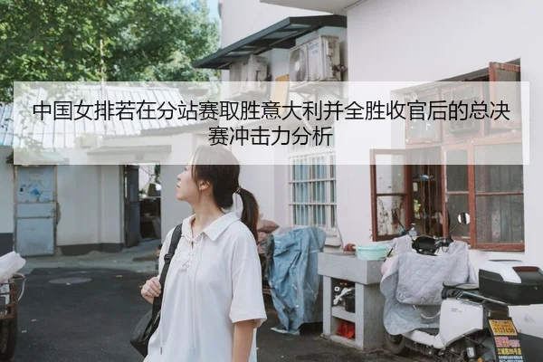 zhong-guo-nv-pai-ruo-zai-fen-zhan-sai-qu-sheng-yi-da-li-bing-quan-sheng-shou-guan-hou-de-zong-jue-sai-chong-ji-li-fen-xi-2-953.jpg