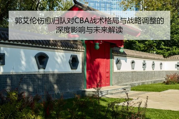 guo-ai-lun-shang-yu-gui-dui-dui-zhan-shu-ge-ju-yu-zhan-lve-tiao-zheng-de-shen-du-ying-xiang-yu-wei-lai-jie-du-2-543.jpg