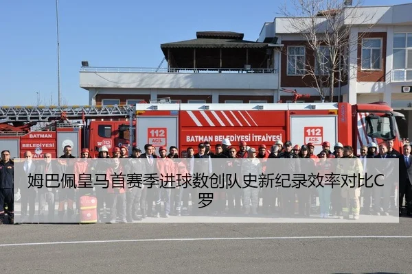 姆巴佩皇马首赛季进球数创队史新纪录效率对比C罗