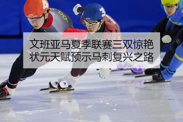 wen-ban-ya-ma-xia-ji-lian-sai-san-shuang-jing-yan-zhuang-yuan-tian-fu-yu-shi-ma-ci-fu-xing-zhi-lu-3-101.jpg