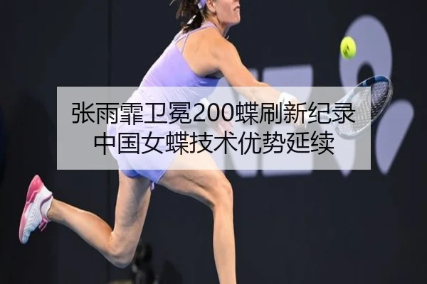 zhang-yu-fei-wei-mian-die-shua-xin-ji-lu-zhong-guo-nv-die-ji-shu-you-shi-yan-xu-2-121.jpg