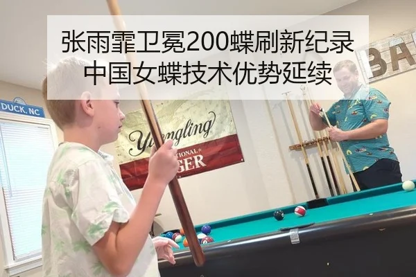 张雨霏卫冕200蝶刷新纪录 中国女蝶技术优势延续