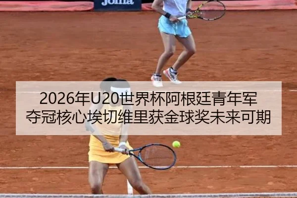 nian-shi-jie-bei-a-gen-ting-qing-nian-jun-duo-guan-he-xin-ai-qie-wei-li-huo-jin-qiu-jiang-wei-lai-ke-qi-2-292.jpg