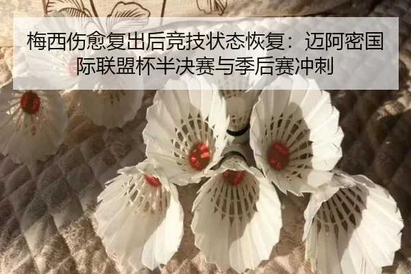 mei-xi-shang-yu-fu-chu-hou-jing-ji-zhuang-tai-hui-fu-mai-a-mi-guo-ji-lian-meng-bei-ban-jue-sai-yu-ji-hou-sai-chong-ci-2-183.jpg
