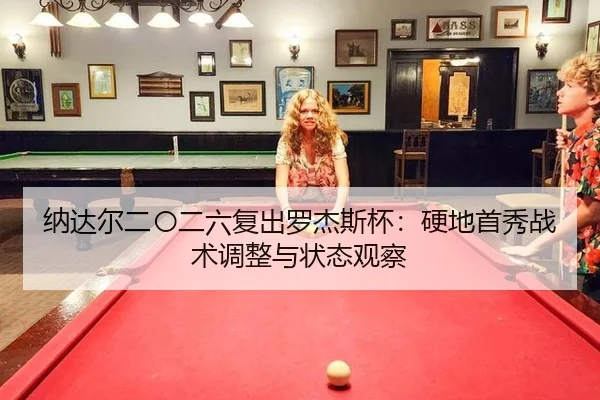 na-da-er-er-ling-er-liu-fu-chu-luo-jie-si-bei-ying-di-shou-xiu-zhan-shu-tiao-zheng-yu-zhuang-tai-guan-cha-3-888.jpg