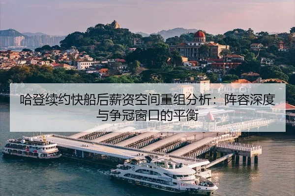 ha-deng-xu-yue-kuai-chuan-hou-xin-zi-kong-jian-chong-zu-fen-xi-zhen-rong-shen-du-yu-zheng-guan-chuang-kou-de-ping-heng-3-252.jpg