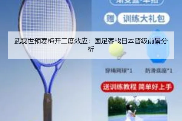 武磊世预赛梅开二度效应：国足客战日本晋级前景分析