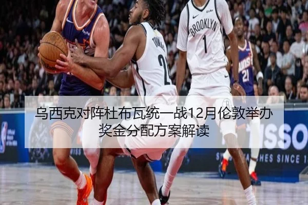乌西克对阵杜布瓦统一战12月伦敦举办 奖金分配方案解读