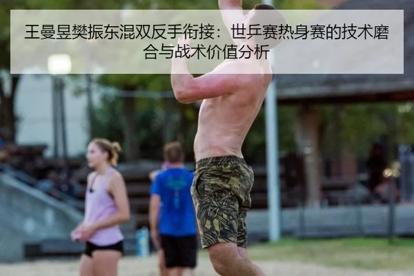 wang-man-yu-fan-zhen-dong-hun-shuang-fan-shou-xian-jie-shi-ping-sai-re-shen-sai-de-ji-shu-mo-he-yu-zhan-shu-jia-zhi-fen-2-994.jpg