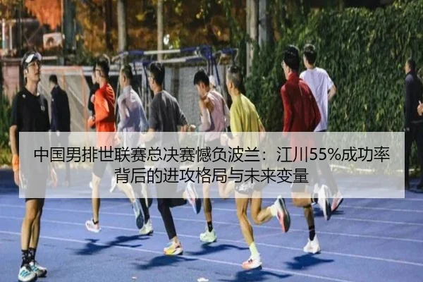 zhong-guo-nan-pai-shi-lian-sai-zong-jue-sai-han-fu-bo-lan-jiang-chuan-cheng-gong-lv-bei-hou-de-jin-gong-ge-ju-yu-wei-2-174.jpg