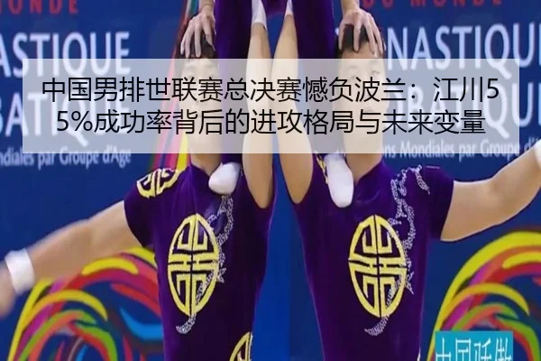 zhong-guo-nan-pai-shi-lian-sai-zong-jue-sai-han-fu-bo-lan-jiang-chuan-cheng-gong-lv-bei-hou-de-jin-gong-ge-ju-yu-wei-3-293.jpg